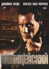 Полицейский из фильмографии Джеймс Вудс в главной роли.