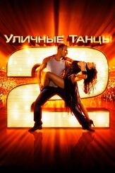 Уличные танцы 2 из фильмографии Антон Колесников в главной роли.