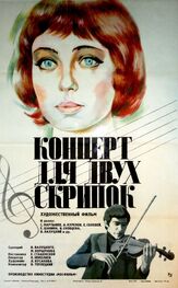 Концерт для двух скрипок из фильмографии Анатолий Кубацкий в главной роли.