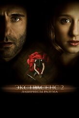 Экстрасенс 2: Лабиринты разума из фильмографии Валерий Сторожик в главной роли.