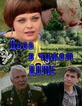 Двое в чужом доме - лучший фильм в фильмографии Рустэм Юскаев