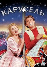 Карусель - лучший фильм в фильмографии Ричард Дикон