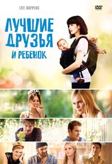 Лучшие друзья и ребенок - лучший фильм в фильмографии Сеймур Кэссел