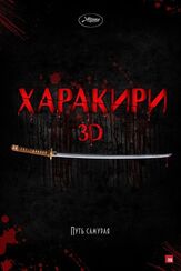 Харакири 3D - лучший фильм в фильмографии Такаси Миике