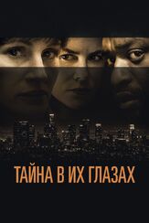 Тайна в их глазах - лучший фильм в фильмографии Амир Малаклу