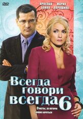 Всегда говори «всегда» 6 - лучший фильм в фильмографии Наталья Хлопецкая