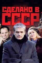 Сделано в СССР из фильмографии Тимур Вайнштейн в главной роли.