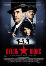 Отель Люкс из фильмографии Геннадий Венгеров в главной роли.