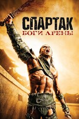 Спартак: Боги арены из фильмографии Джозеф ЛоДука в главной роли.