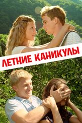 Летние каникулы из фильмографии Илья Щербинин в главной роли.