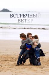 Встречный ветер из фильмографии Рамзи Бедиа в главной роли.