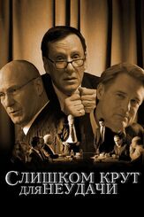 Слишком крут для неудачи из фильмографии Крамер Моргенто в главной роли.
