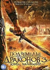 Подземелье драконов 3: Книга заклинаний - лучший фильм в фильмографии Бэрри Аирд