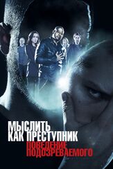 Мыслить как преступник: Поведение подозреваемого - лучший фильм в фильмографии Карен Оливо