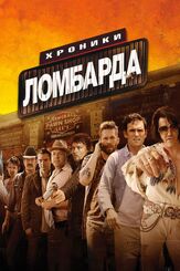 Хроники ломбарда из фильмографии Антон Колесников в главной роли.