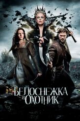 Белоснежка и охотник из фильмографии Антон Колесников в главной роли.