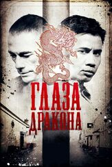 Глаза дракона из фильмографии Эндрю Бентлер в главной роли.