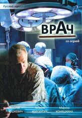 Врач из фильмографии Максим Кошеваров в главной роли.