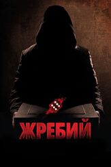 Жребий из фильмографии Андреас Апергис в главной роли.