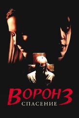 Ворон 3: Спасение из фильмографии Дэбби Фэн в главной роли.