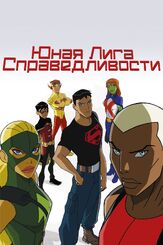 Юная Лига Справедливости из фильмографии Кристофер Картер в главной роли.