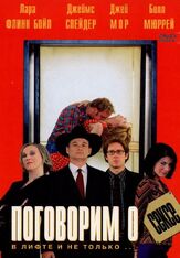 Поговорим о сексе из фильмографии Меган Маллалли в главной роли.