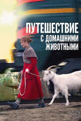 Путешествие с домашними животными - лучший фильм в фильмографии Ксения Кутепова