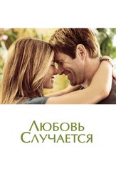 Любовь случается из фильмографии Олег Куценко в главной роли.