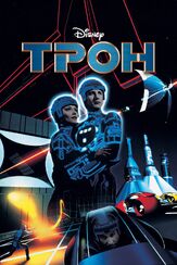 Трон из фильмографии Джефф Бриджес в главной роли.