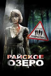 Райское озеро из фильмографии Майкл Фассбендер в главной роли.
