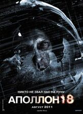 Аполлон 18 - лучший фильм в фильмографии Патрик Люссье