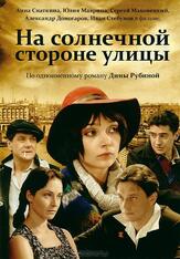 На солнечной стороне улицы из фильмографии Валерий Усков в главной роли.