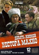 Девять жизней Нестора Махно из фильмографии Виктор Андриенко в главной роли.