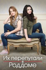 Их перепутали в роддоме - лучший фильм в фильмографии Рэйчел Шентон