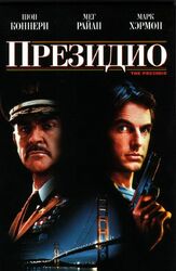 Президио из фильмографии Аллан Граф в главной роли.