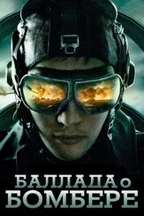 Баллада о бомбере - лучший фильм в фильмографии Екатерина Кистень