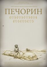 Печорин - лучший фильм в фильмографии Илья Щербинин