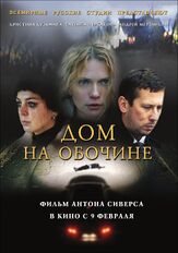 Дом на обочине из фильмографии Олег Маловичко в главной роли.