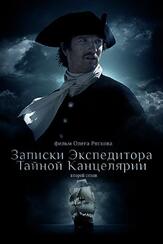 Записки экспедитора Тайной канцелярии 2 - лучший фильм в фильмографии Иван Шибанов