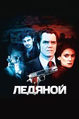 Ледяной - лучший фильм в фильмографии Джеймс Франко