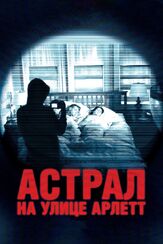Астрал на улице Арлетт - лучший фильм в фильмографии Стивен Хобан