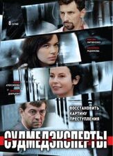 Судмедэксперты из фильмографии Марина Донец в главной роли.