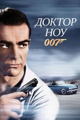 Доктор Ноу из фильмографии Андрей Градов в главной роли.