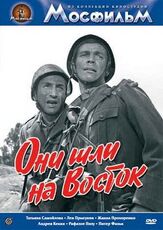 Они шли на Восток из фильмографии Юрий Назаров в главной роли.