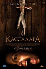 Кассадага из фильмографии Кевин Алехандро в главной роли.