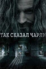 Так сказал Чарли - лучший фильм в фильмографии Кимми Шилдс