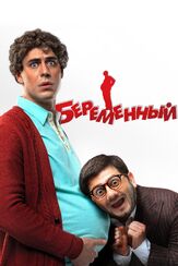 Беременный из фильмографии Татьяна Плетнева в главной роли.