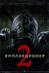 Коллекционер 2 - лучший фильм в фильмографии Мел Фэйр