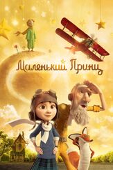 Маленький принц - лучший фильм в фильмографии Андрей Леонов