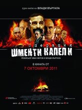 Операция «Лохотрон» - лучший фильм в фильмографии Малин Крастев